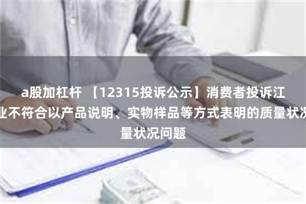 a股加杠杆 【12315投诉公示】消费者投诉江中药业不符合以产品说明、实物样品等方式表明的质量状况问题