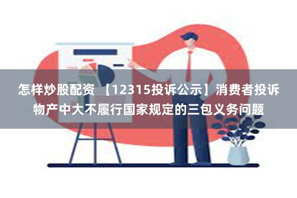 怎样炒股配资 【12315投诉公示】消费者投诉物产中大不履行国家规定的三包义务问题