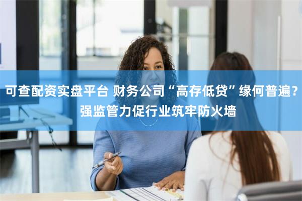 可查配资实盘平台 财务公司“高存低贷”缘何普遍？    