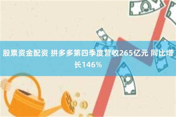 股票资金配资 拼多多第四季度营收265亿元 同比增长14