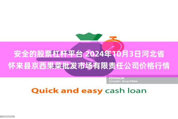 安全的股票杠杆平台 2024年10月3日河北省怀来县京西