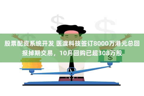 股票配资系统开发 医渡科技签订8000万港元总回报掉期交