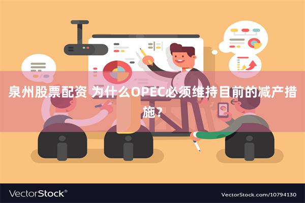 泉州股票配资 为什么OPEC必须维持目前的减产措施？