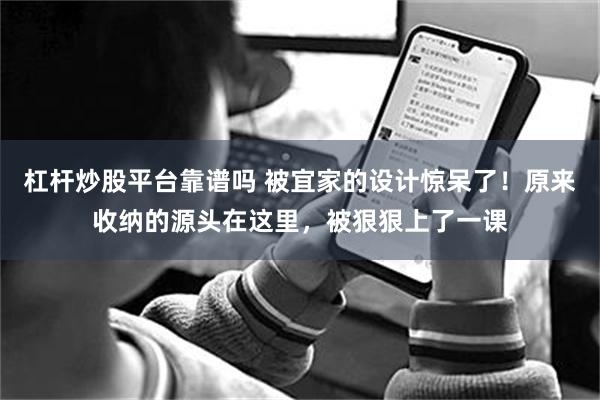 杠杆炒股平台靠谱吗 被宜家的设计惊呆了！原来收纳的源头在这里，被狠狠上了一课