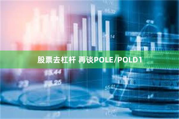 股票去杠杆 再谈POLE/POLD1