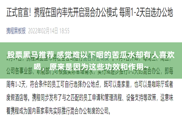 股票黑马推荐 感觉难以下咽的苦瓜水却有人喜欢喝，原来是因为这些功效和作用~