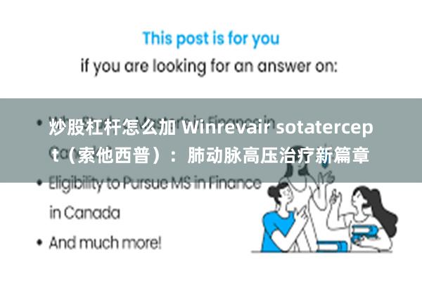 炒股杠杆怎么加 Winrevair sotatercept（索他西普）：肺动脉高压治疗新篇章