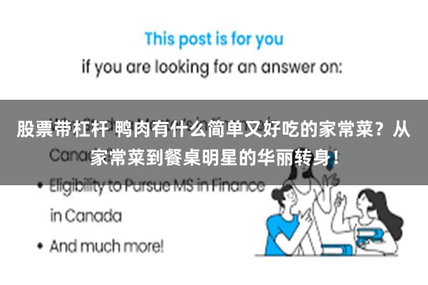 股票带杠杆 鸭肉有什么简单又好吃的家常菜？从家常菜到餐桌明星的华丽转身！