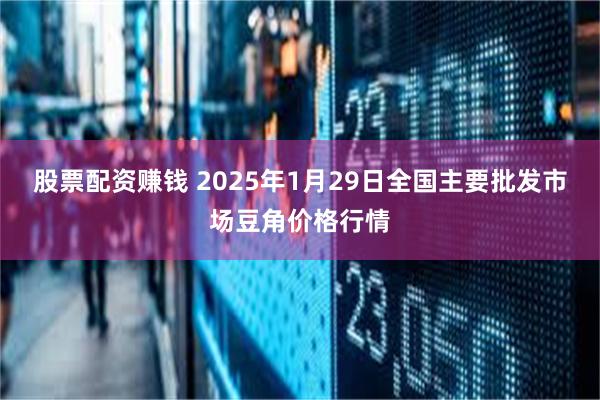 股票配资赚钱 2025年1月29日全国主要批发市场豆角价格行情