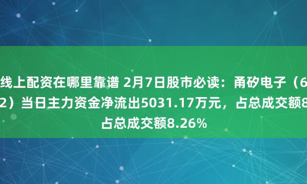 线上配资在哪里靠谱 2月7日股市必读：甬矽电子（688362）当日主力资金净流出5031.17万元，占总成交额8.26%