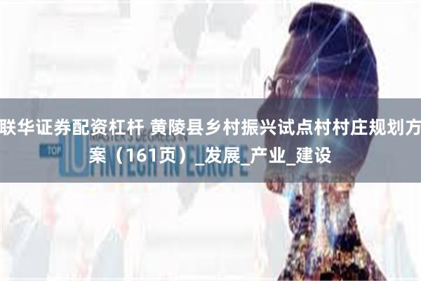 联华证券配资杠杆 黄陵县乡村振兴试点村村庄规划方案(161页)_发展_产业_建设