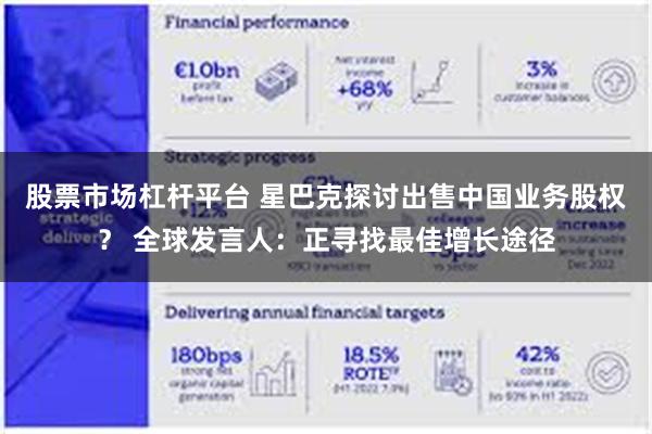 股票市场杠杆平台 星巴克探讨出售中国业务股权? 全球发言人:正寻找最佳增长途径