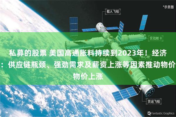 私募的股票 美国高通胀料持续到2023年!经济学家:供应链瓶颈、强劲需求及薪资上涨等因素推动物价上涨