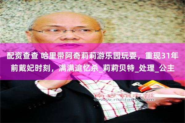 配资查查 哈里带阿奇莉莉游乐园玩耍,重现31年前戴妃时刻,满满追忆杀_莉莉贝特_处理_公主